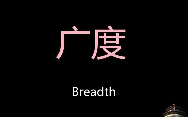 广度 Chinese Pronunciation Breadth哔哩哔哩bilibili