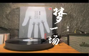 下载视频: 李健《梦一场》黑胶唱片