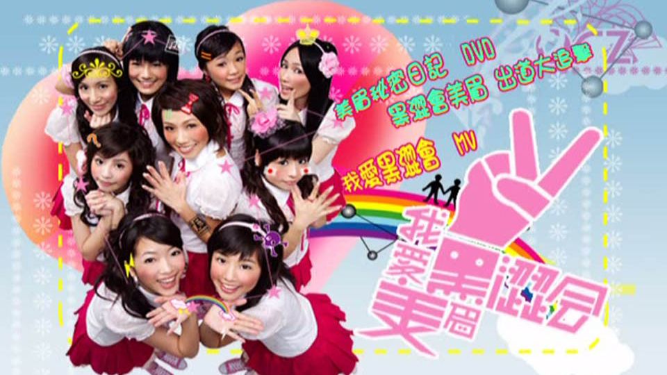 黑涩会美眉 美眉私密日记 dvd 黑涩会美眉 出道大追击