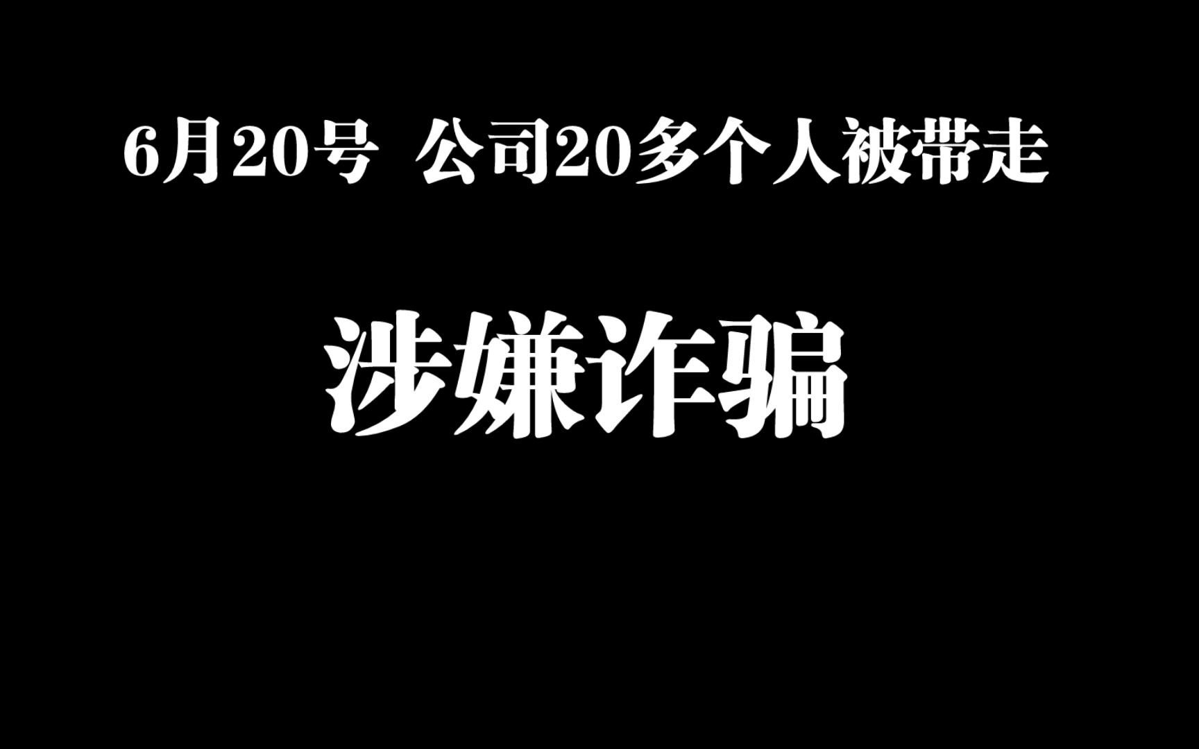 沈沈律师6月20号 公司20多个人被带走 涉嫌诈骗哔哩哔哩bilibili