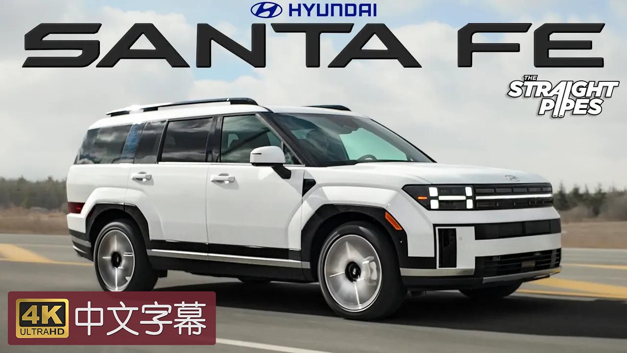 【4K中字】2024款 现代圣达菲 Hyundai Santa Fe哔哩哔哩bilibili