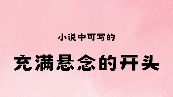 小说素材|小说中可写的充满悬念的开头哔哩哔哩bilibili