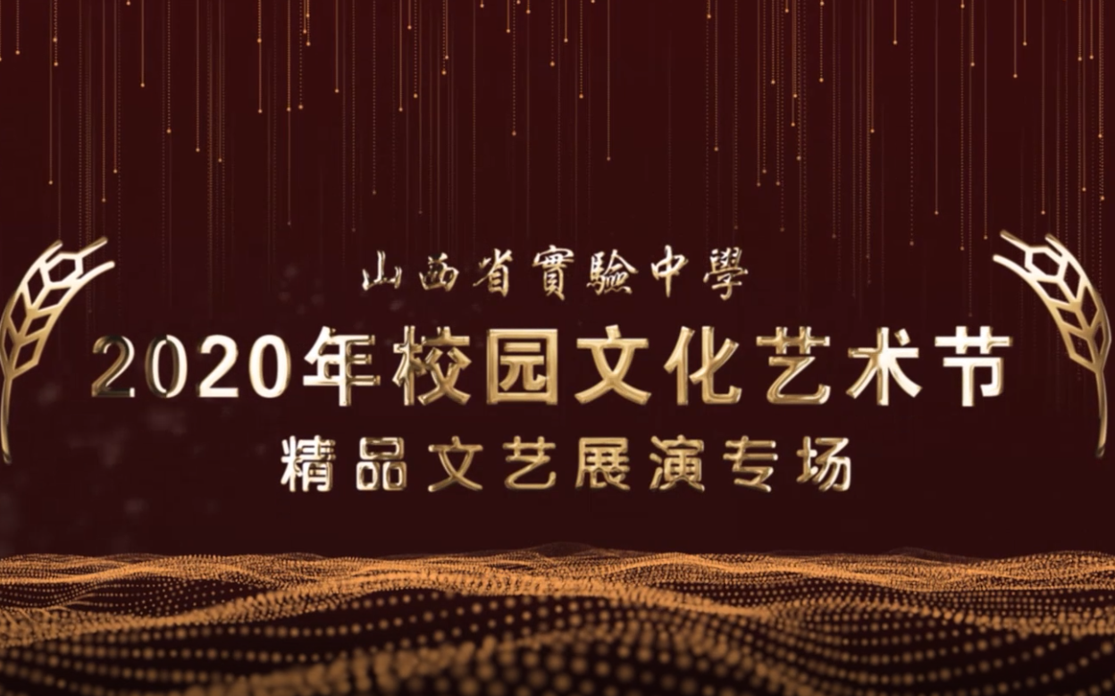 [图]【实中校园电视台】2020高二班级节目展演完整回放（节目分P版）