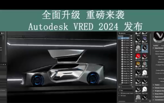 Vred 2024全新发布,重磅来袭【附软件下载链接】哔哩哔哩bilibili