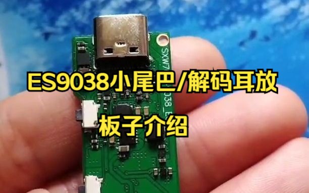 【ES9038小尾巴/便捷解码耳放】XR7689038E0第一期板子介绍哔哩哔哩bilibili