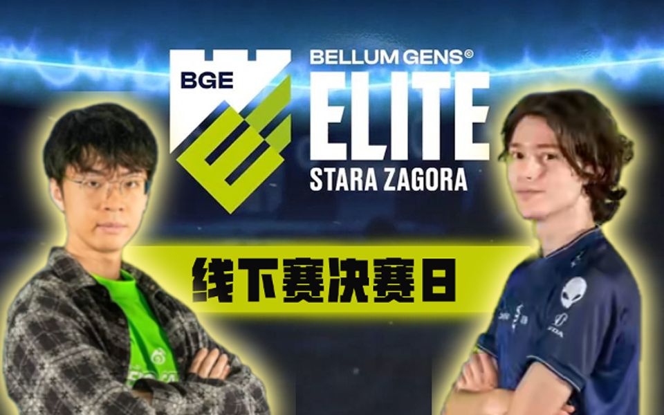 [图]【星际老男孩】2024年9月8日 Bellum Gens Elite 保加利亚线下赛 决赛日