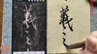 行书《圣教序》中，“羲”字笔顺成谜，看老师抽丝剥茧，层层破解