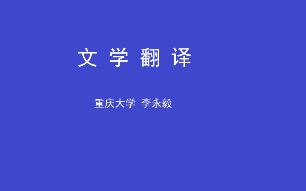 [图]《文学翻译》第12周：《牛津通识读本：中国文学》