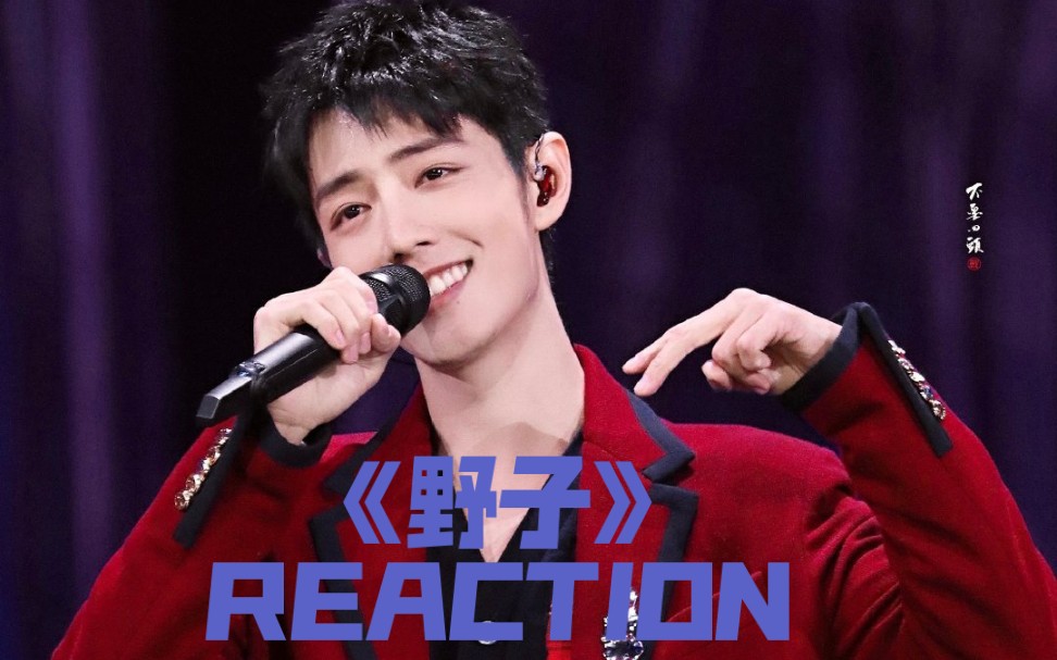 【肖战reaction】跨年舞台‖《野子》_哔哩哔哩 (゜-゜)つロ 干杯