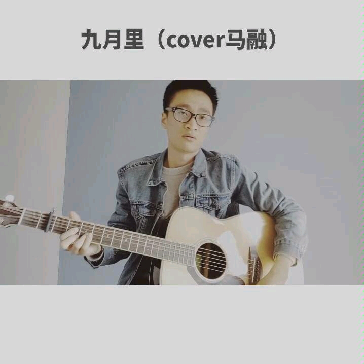 九月里(cover马融)哔哩哔哩bilibili