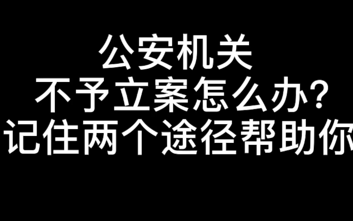 公安机关不予立案怎么办?记住两个途径帮助你!哔哩哔哩bilibili