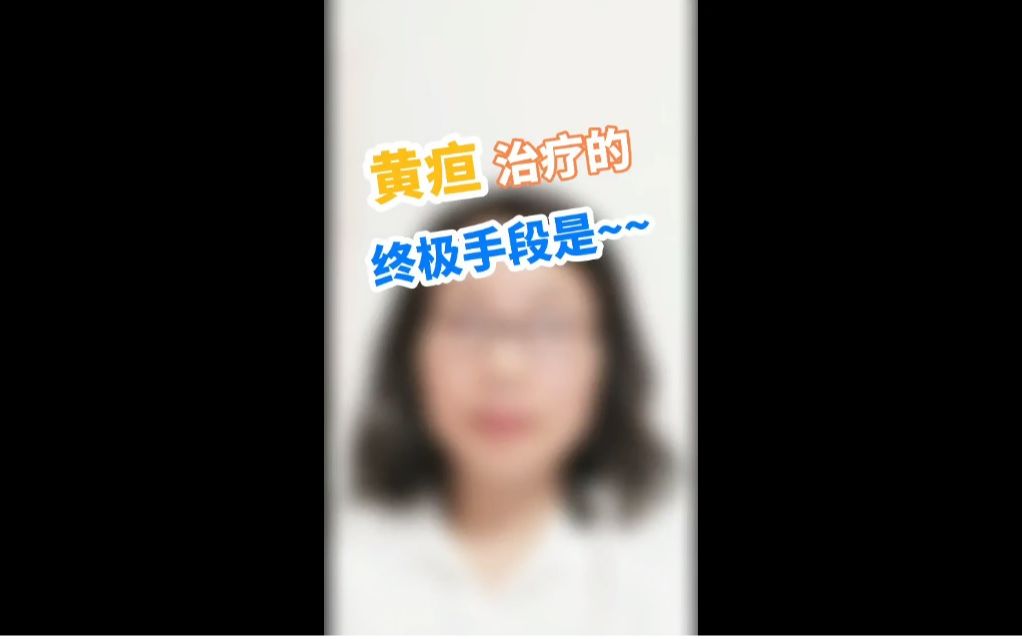 黄疸治疗终极一招哔哩哔哩bilibili