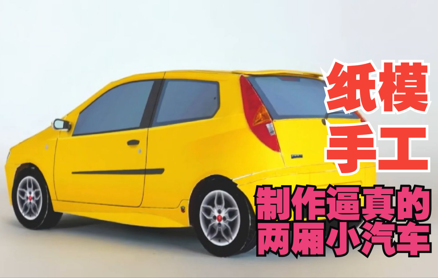 【纸工艺】如何用纸板制作一辆两厢1:30比例纸车模型【纸模手工】