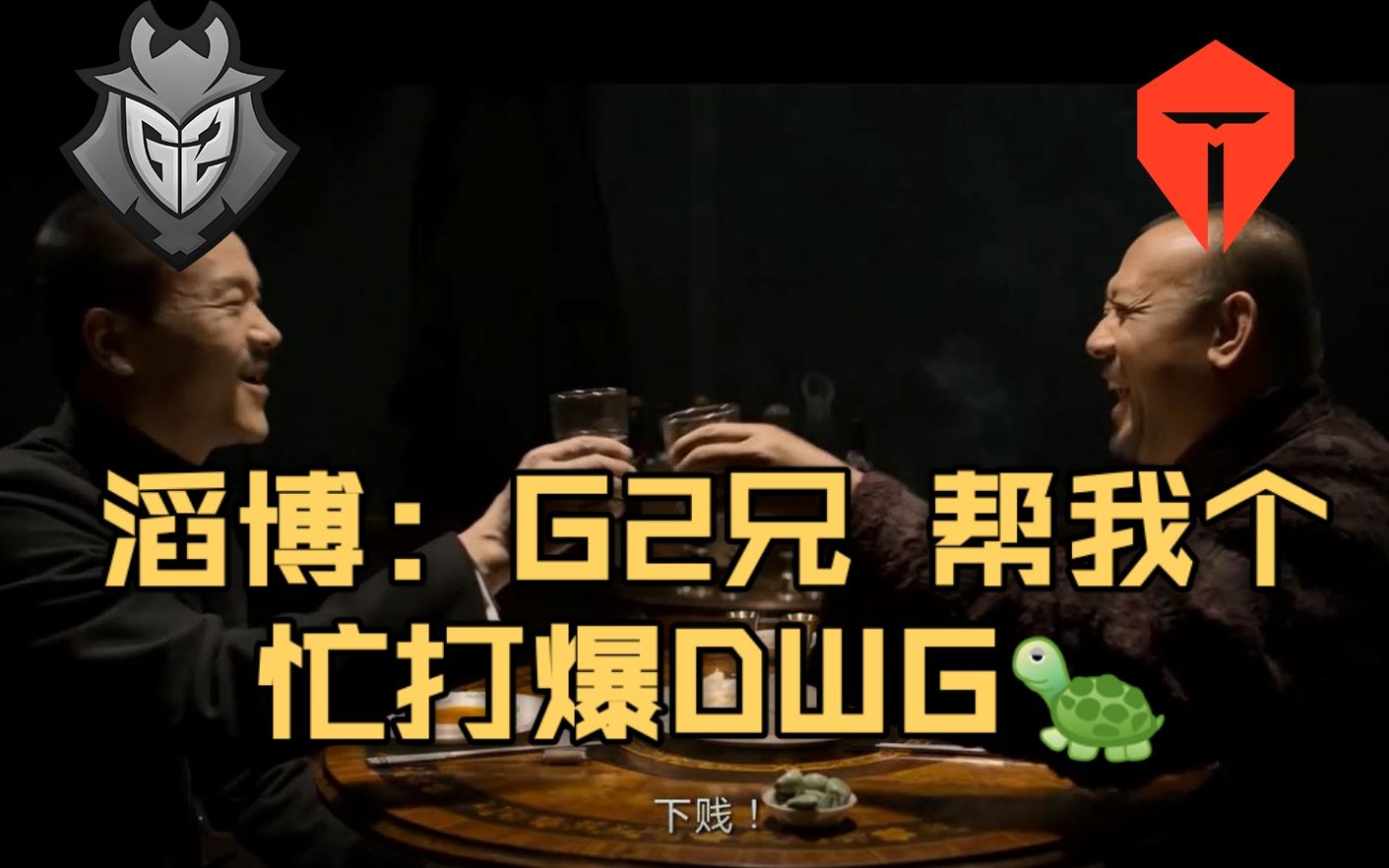 【正经强队谁打运营啊】 G2+滔博:下贱!!哔哩哔哩bilibili