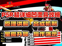 一个视频教会你凹面具【P5R】超详细面具合成攻略