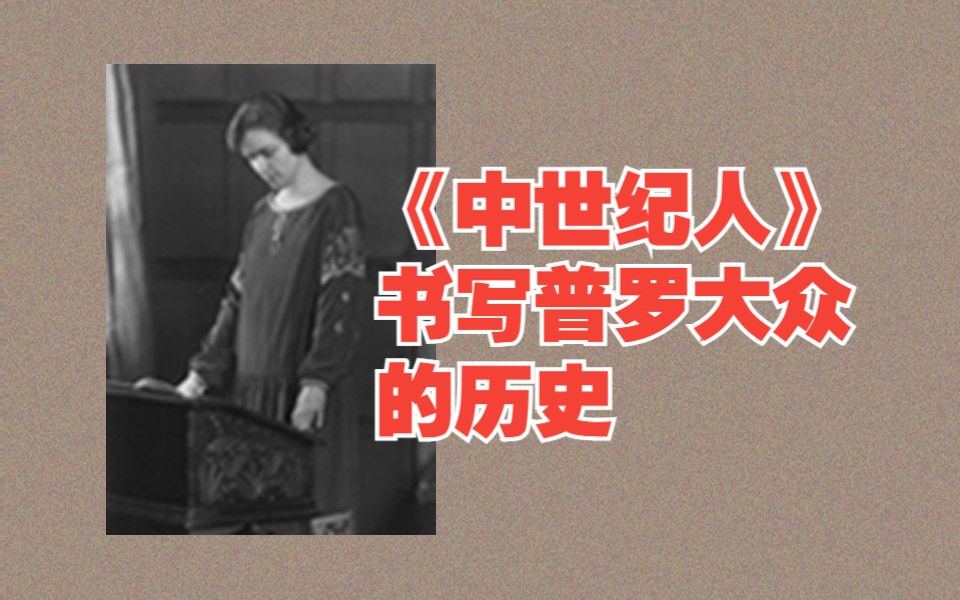 《女性如何书写历史》84:《中世纪人》书写普罗大众的历史哔哩哔哩bilibili