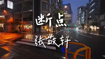 Download Video: 《断点》-张敬轩【Hi-Res无损音质】回忆杀系列，前奏音乐一响，镜头就拉回到高中年代......