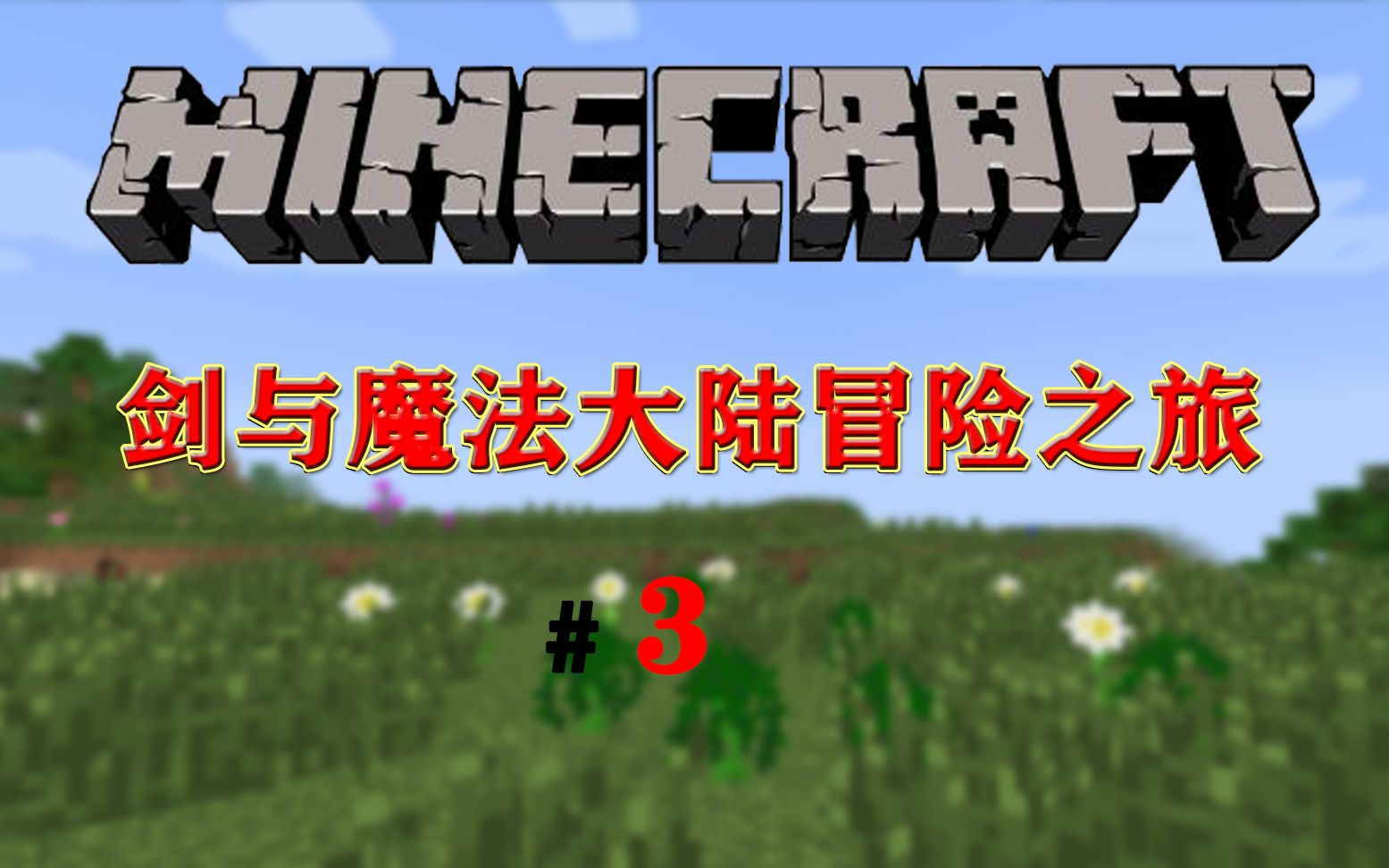 minecraft我的世界剑与魔法大陆冒险之旅3开始研究魔法