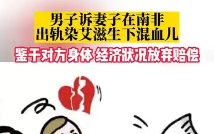 妻子出轨黑人,全家感染艾滋哔哩哔哩bilibili