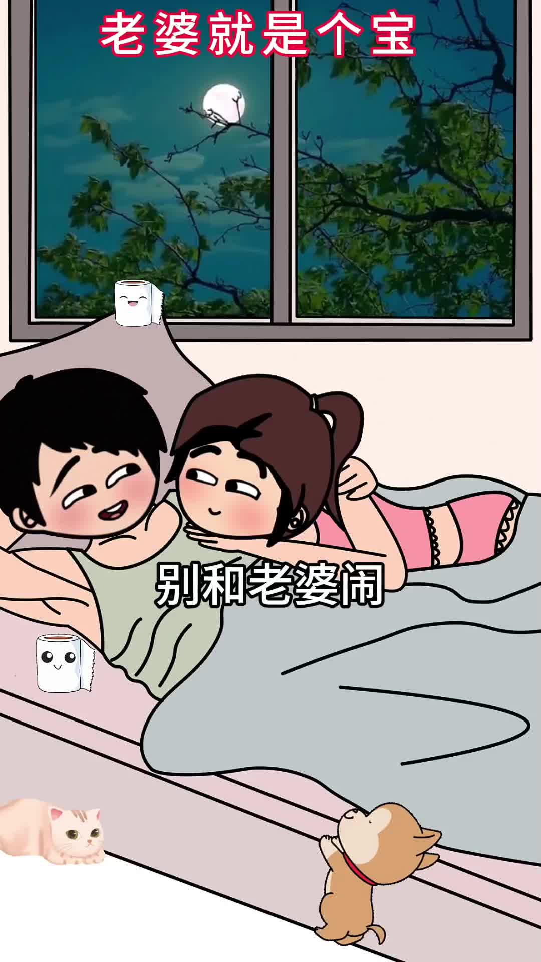老婆就是个宝#夫妻日常#搞笑动画#原创动画