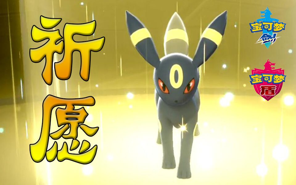 宝可梦剑盾元老级神受月亮伊布单打实况解说11