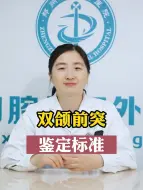 Tải video: 双颌前突的鉴别标准是什么