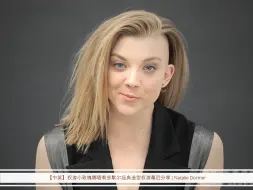 【中英】权游小玫瑰娜塔莉多默尔经典造型权游幕后分享 | Natalie Dormer