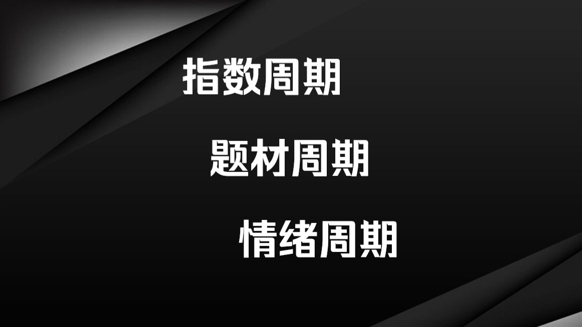 一个视频讲清楚指数周期,题材周期,情绪周期,值得反复观看