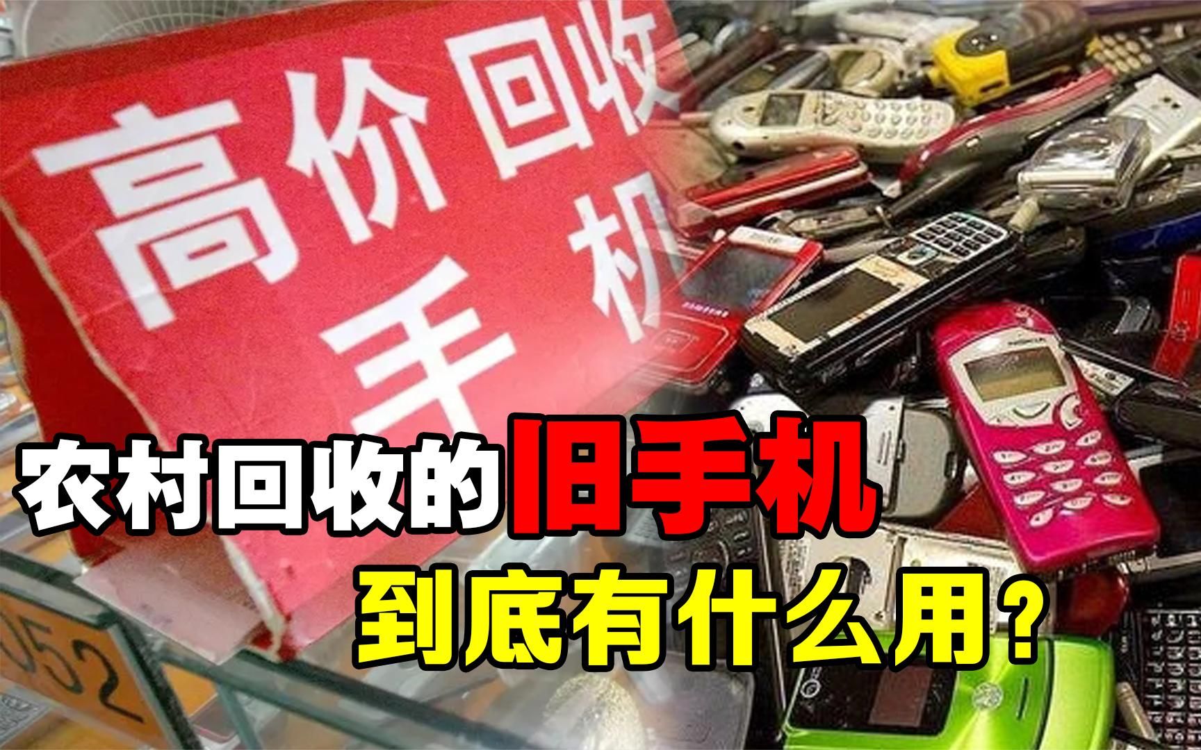 有人专门到农村回收旧手机用不锈钢盆换旧手机收来有什么用