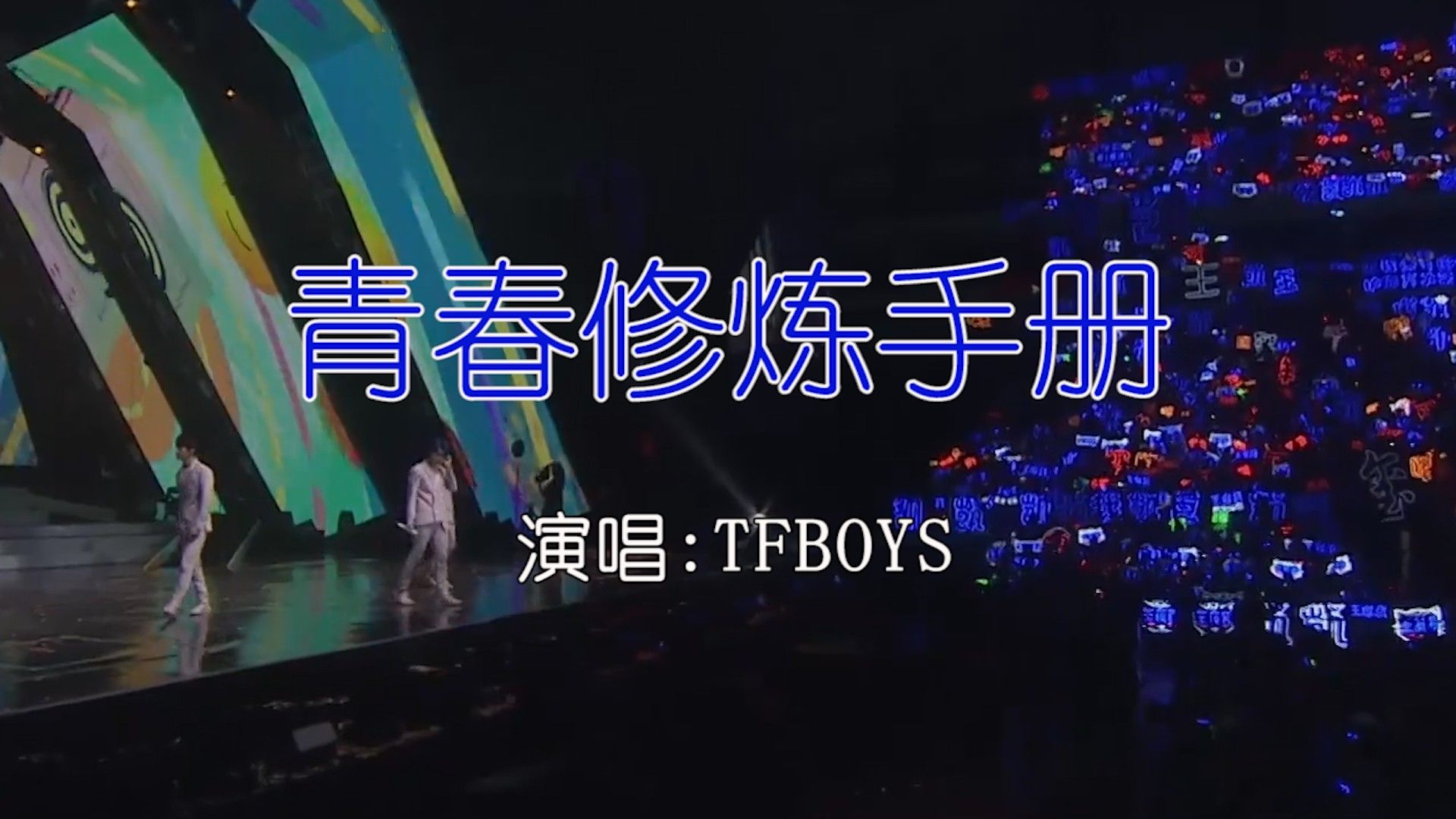 [图]TFBOYS - 青春修炼手册-如需伴奏主页搜索或私信