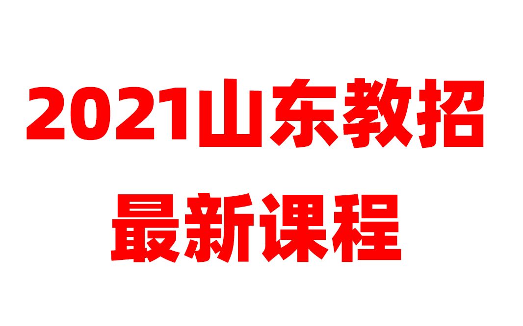 2021山东教师招聘考试山东教师编制考试山东省教招2021教师招聘山东英语备考哔哩哔哩bilibili