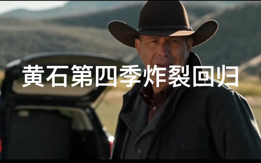 黄石第四季震撼刺激预告片