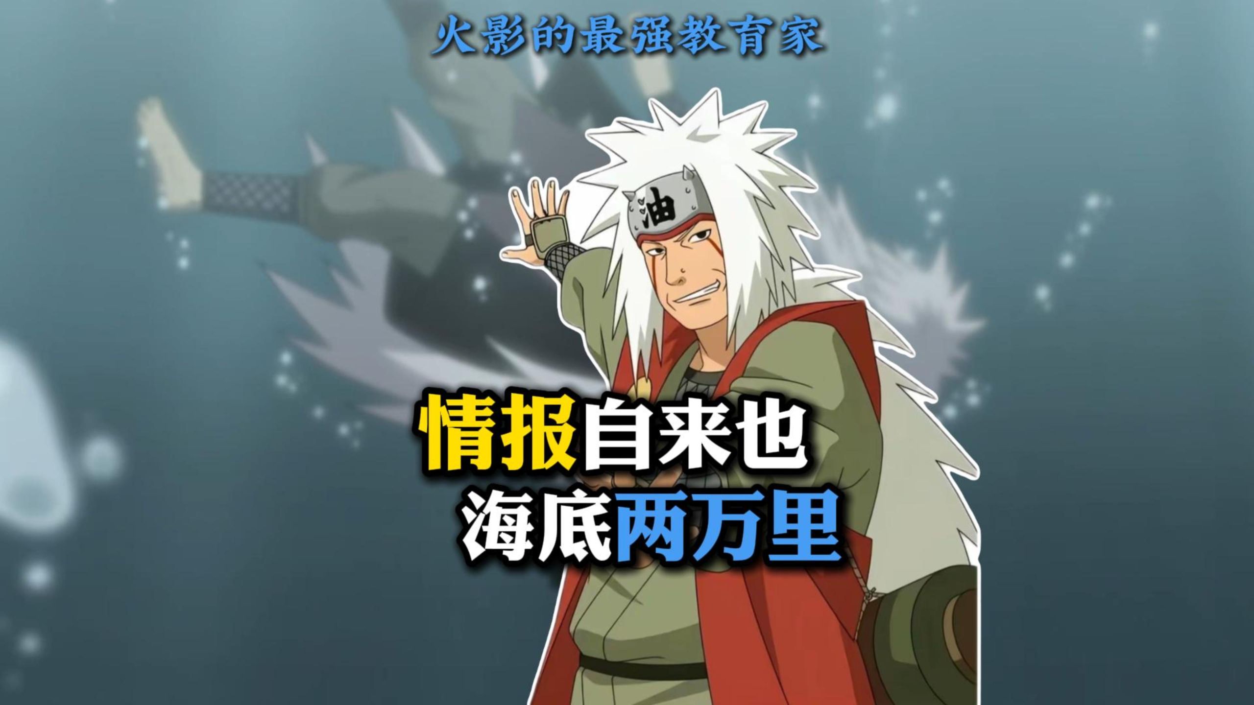 三忍自来也 游龙当归海底两万里