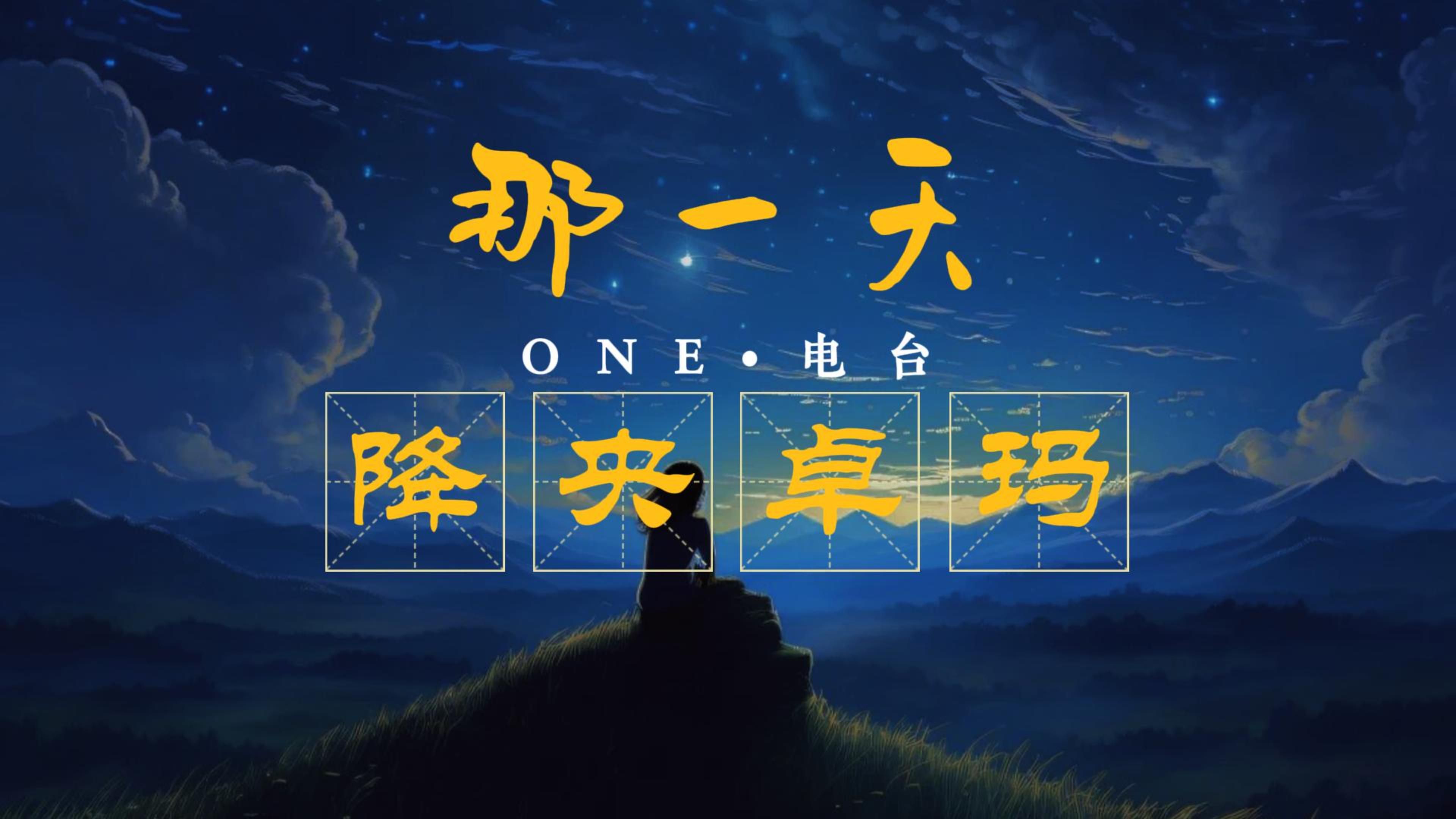 【hi-res无损音质】降央卓玛《那一天》无损音质经典经典完整版