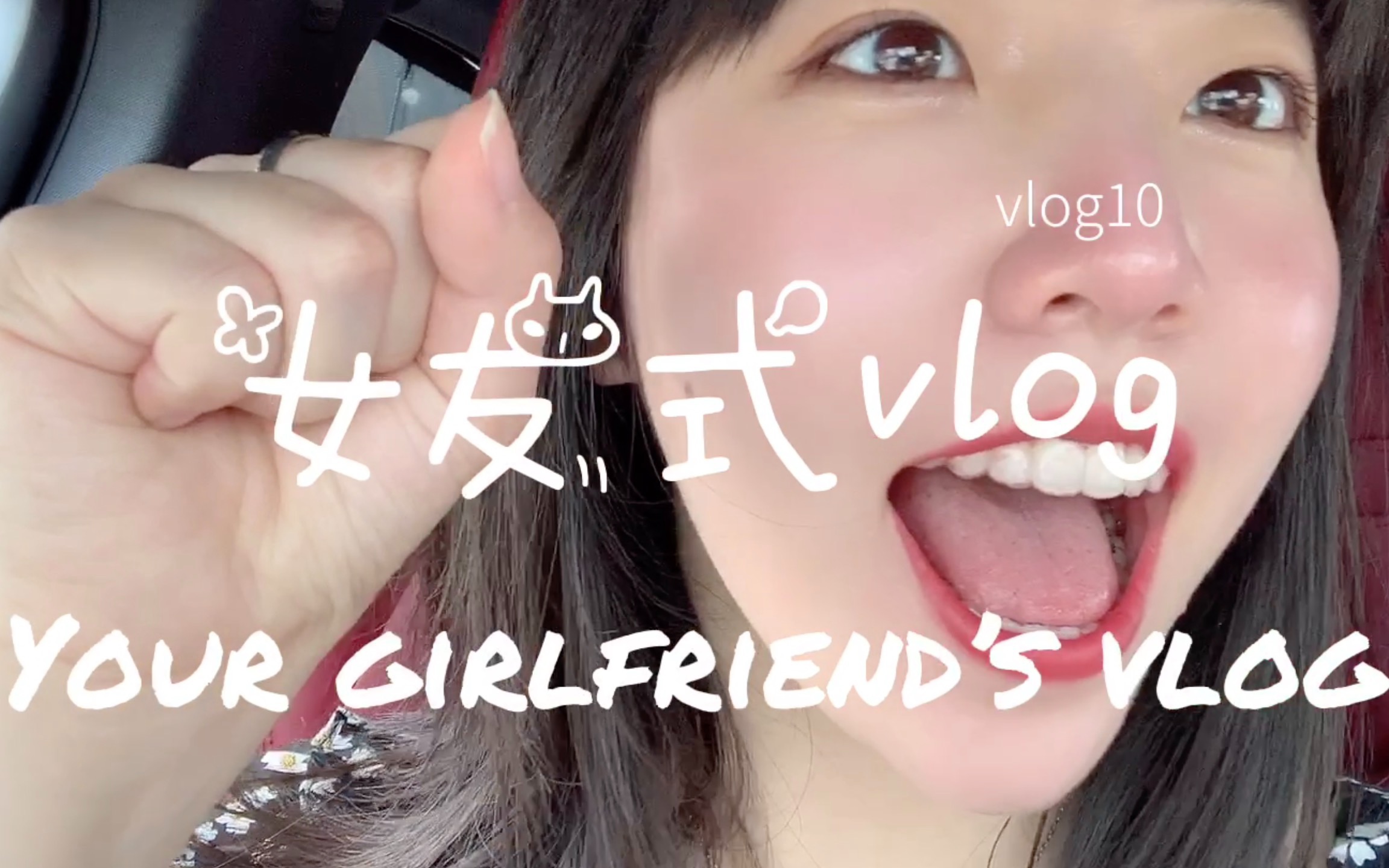 vlog10女友式vlog Your girlfriend's vlog哔哩哔哩bilibili