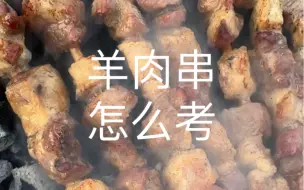 Download Video: 烤羊肉串教程