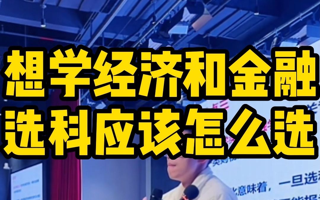 【院校专业】想学经济和金融选科应该怎么选——顺佳三位一体哔哩哔哩bilibili