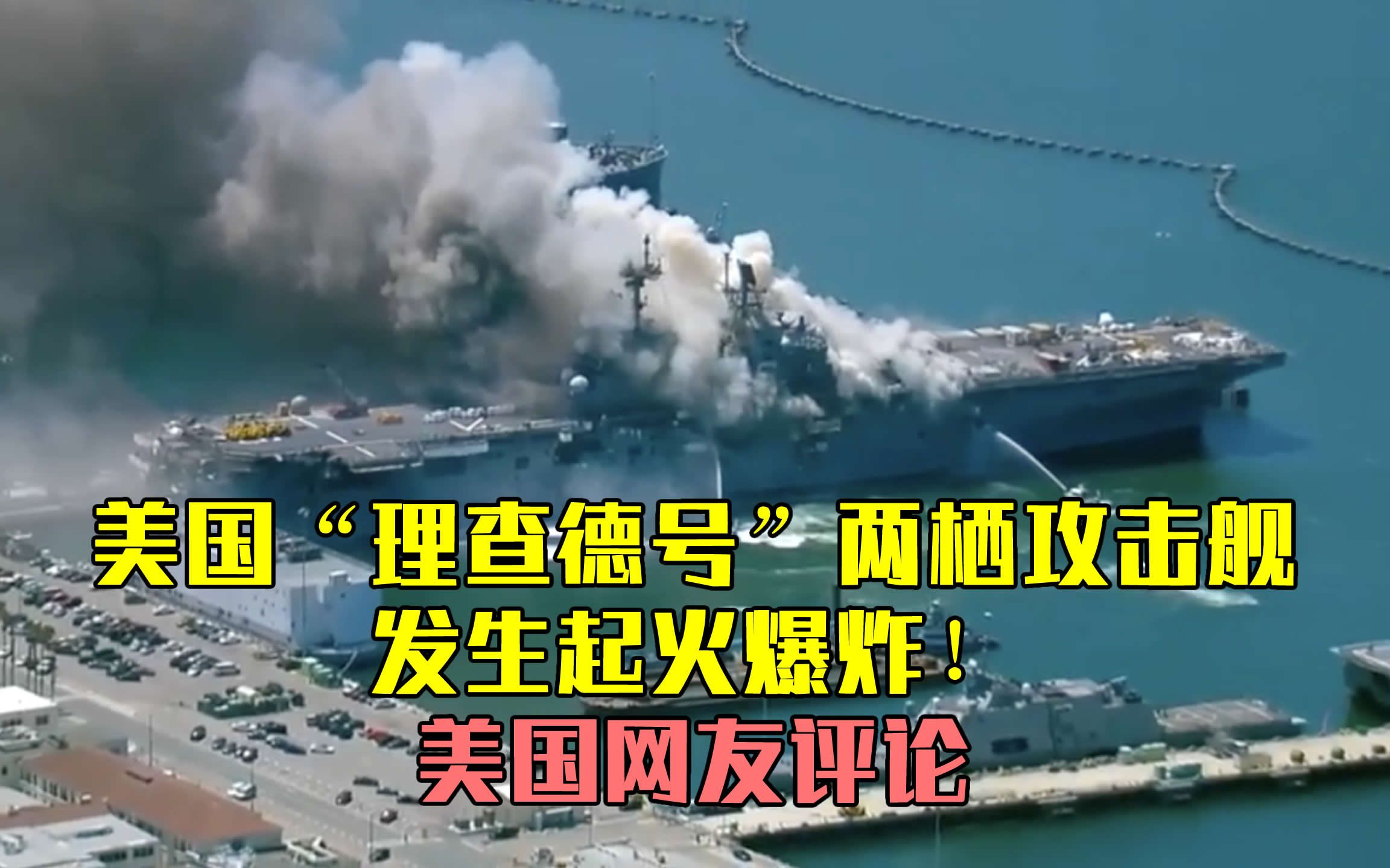 美国直升机航母突发大火后爆炸,10公里外浓烟可见,美国网友热议