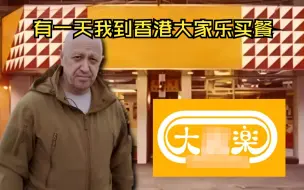 Video herunterladen: 普里戈津：有一天我到香港大家乐买餐