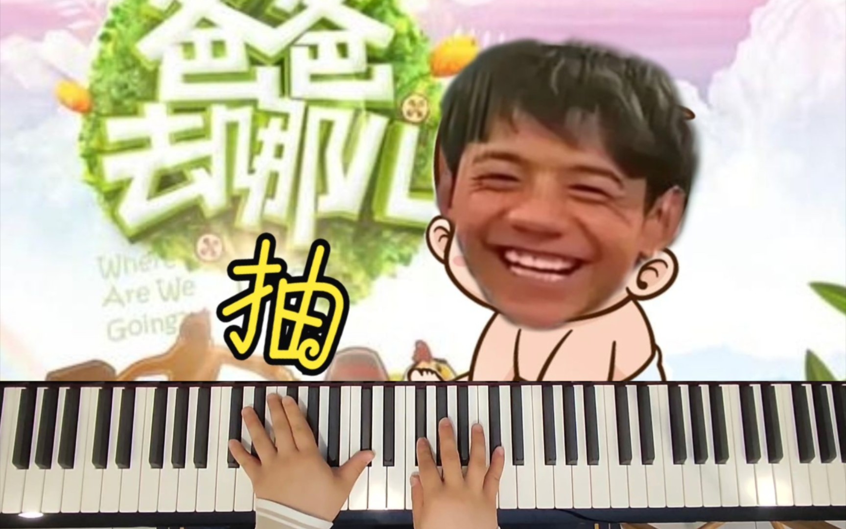 【丁真x老八】《爸爸去哪儿抽》 老八 老八 我们去哪抽啊?钢琴弹唱