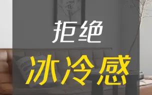 Download Video: 现代风格，怎么搭配，避免冷感？#室内设计#现代#家居美学#家具搭配#现代简约风格