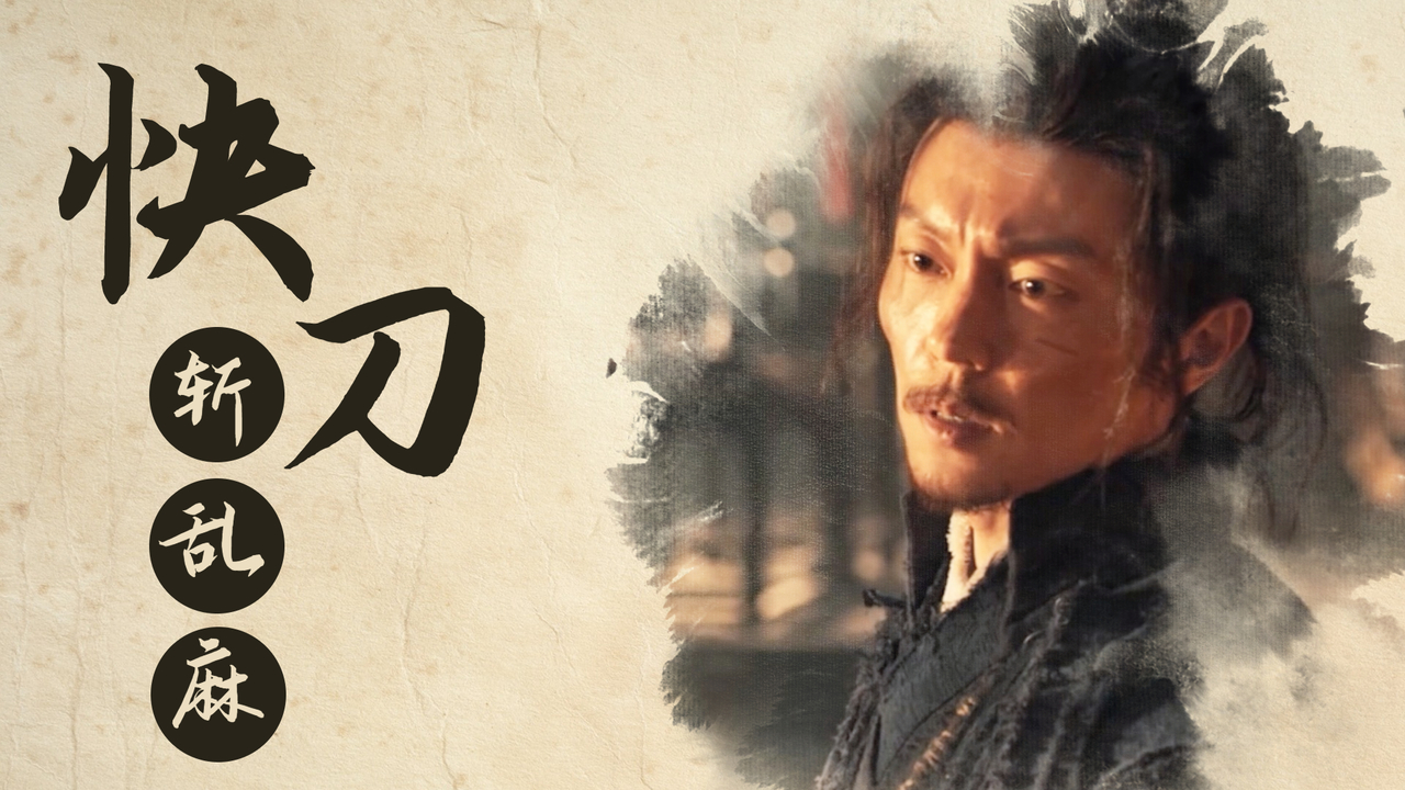 锦衣卫办案真果断,快刀斩乱麻无人能敌