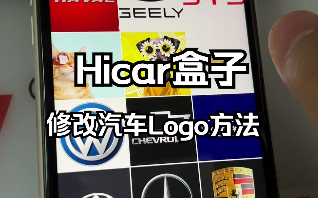 车连易CarPlay/HiCar盒子,修改汽车logo方法哔哩哔哩bilibili