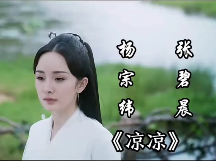 [图]三生三世十里桃花主题曲《凉凉》杨宗纬 张碧晨主唱