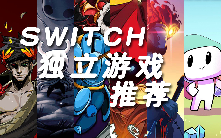 [图]【合集】Switch值得一试的独立游戏推荐（更新至110P）