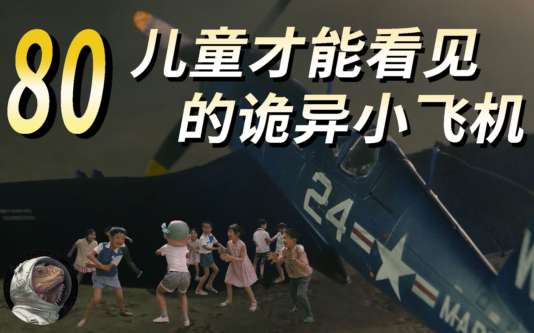 [图]都市传说：80年代全国大量儿童目击神秘小飞机事件，视觉误差还是集体幻觉？小人国真的存在？ 【世奇研究所】