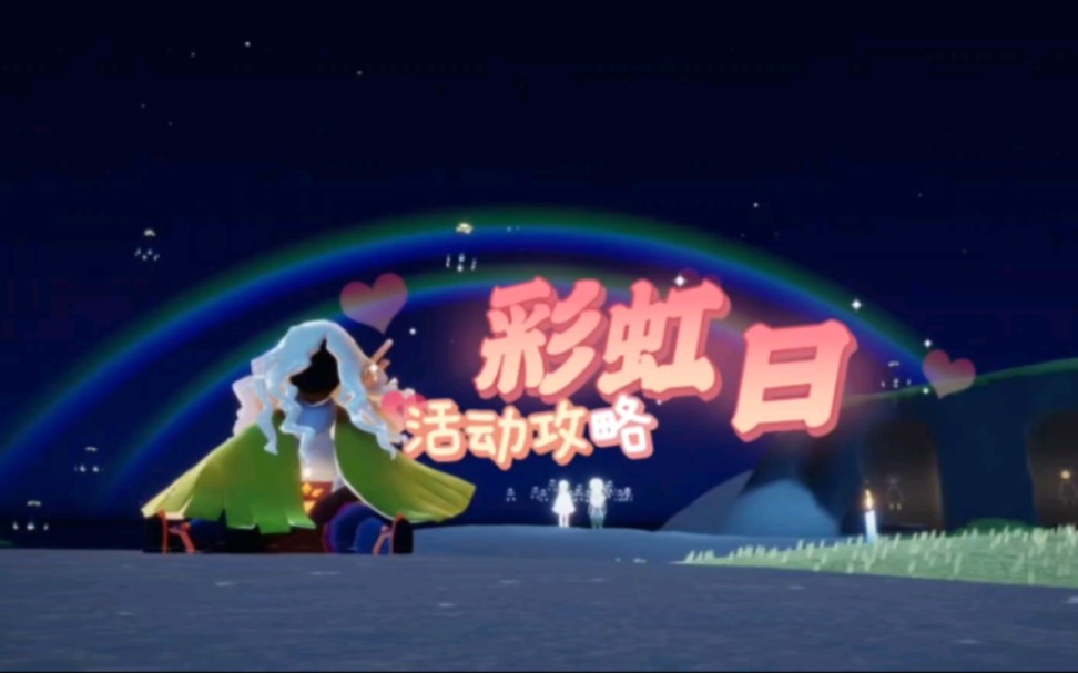 光遇彩虹节活动攻略