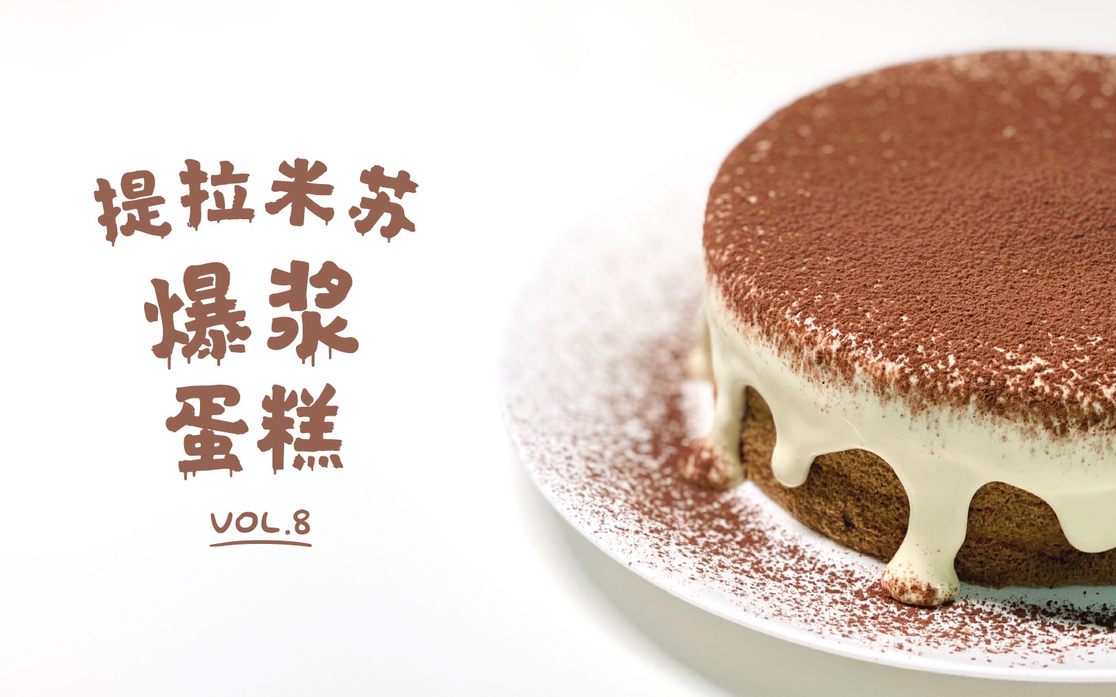 提拉米苏爆浆奶盖蛋糕kumakitchenvol8