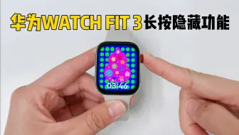FIT3长按隐藏玩法来啦！95%人不知道的功能！