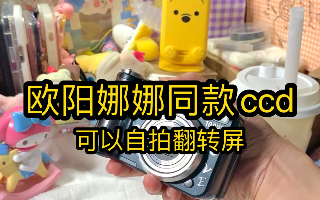 欧阳娜娜同款ccd佳能a640/可以自拍/翻转屏哔哩哔哩bilibili